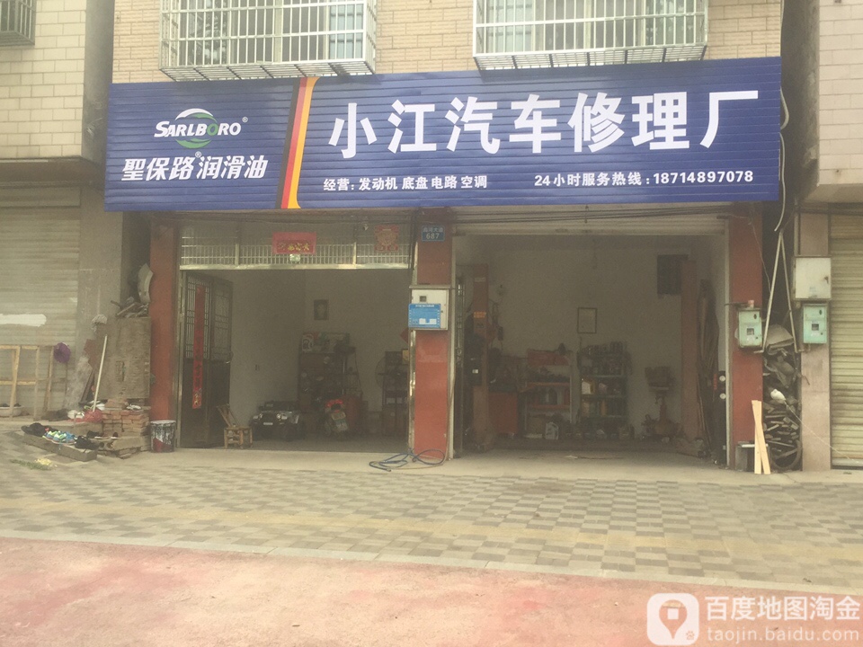 小江汽车修理厂