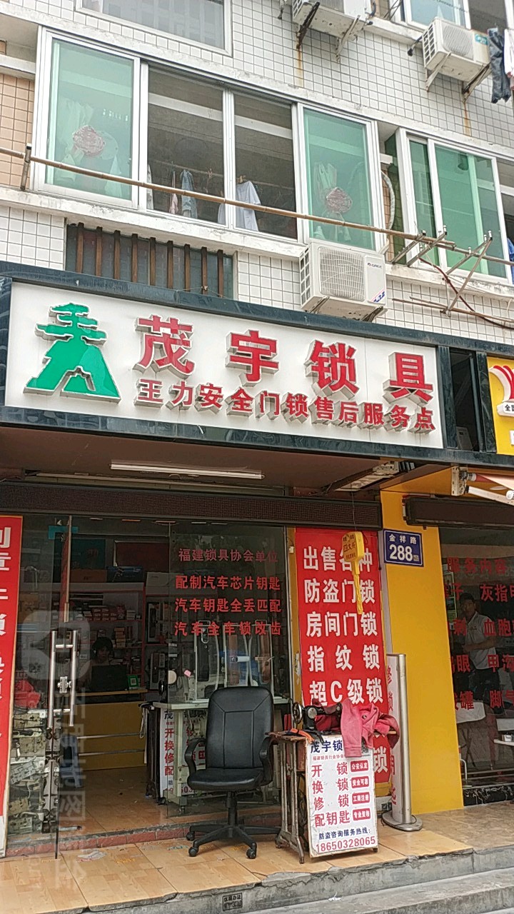 茂宇锁具(采菊苑店)