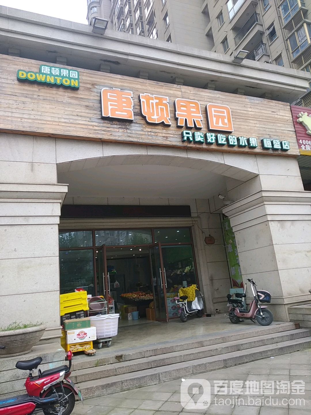 唐顿果园(恒盛店)