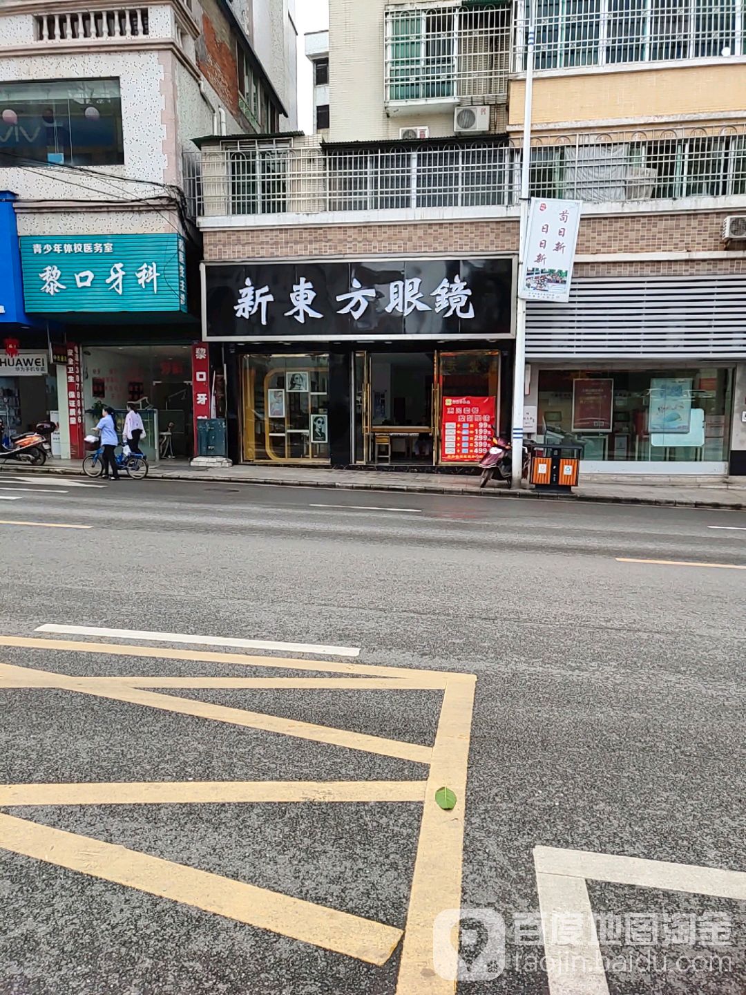 东方眼镜(雄州大道中店)