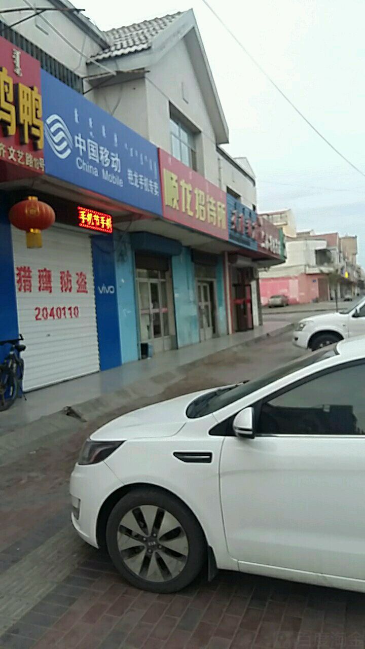 顺龙观招所(车站路店)