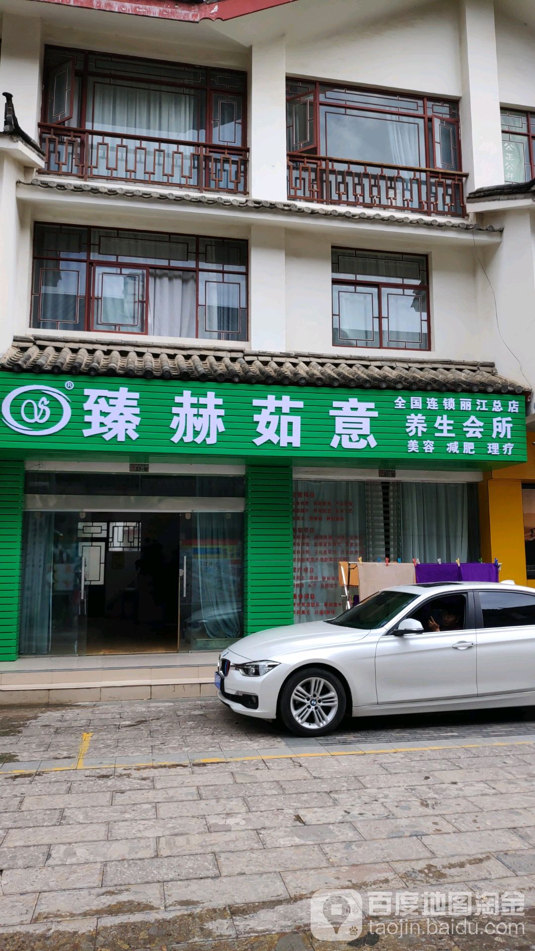 臻赫茹意养生会suo(丽江总店)