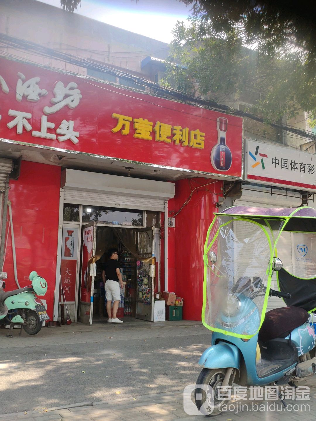 万莹时便利店