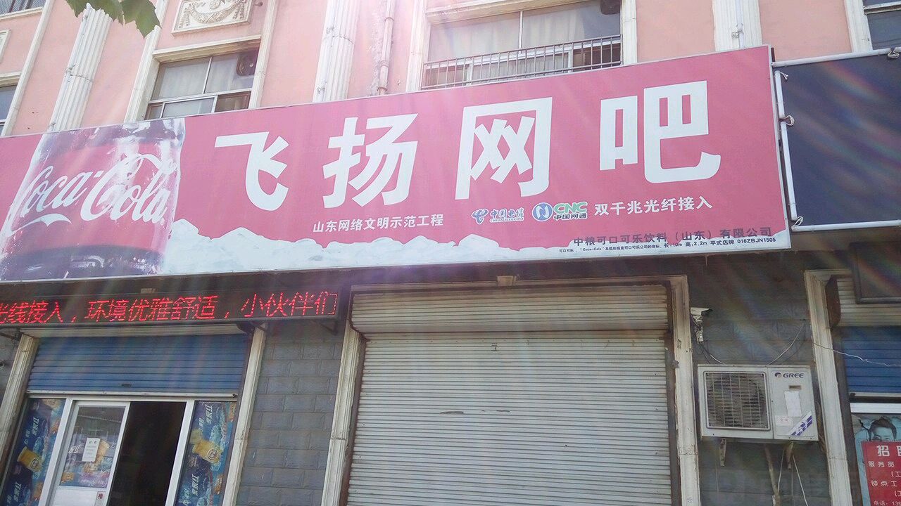 飞扬网吧(宝塔街店)