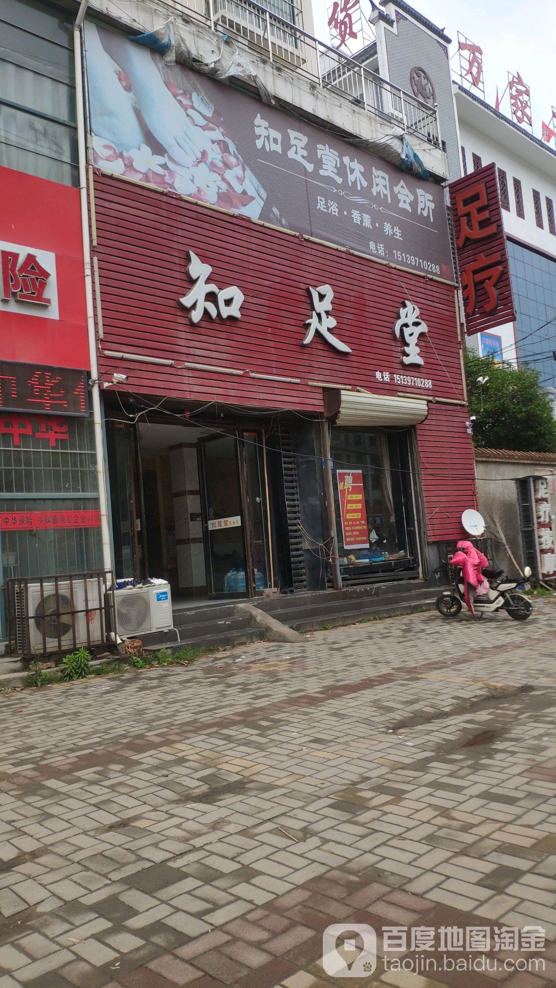 知足堂休闲会馆(雪枫西路店)