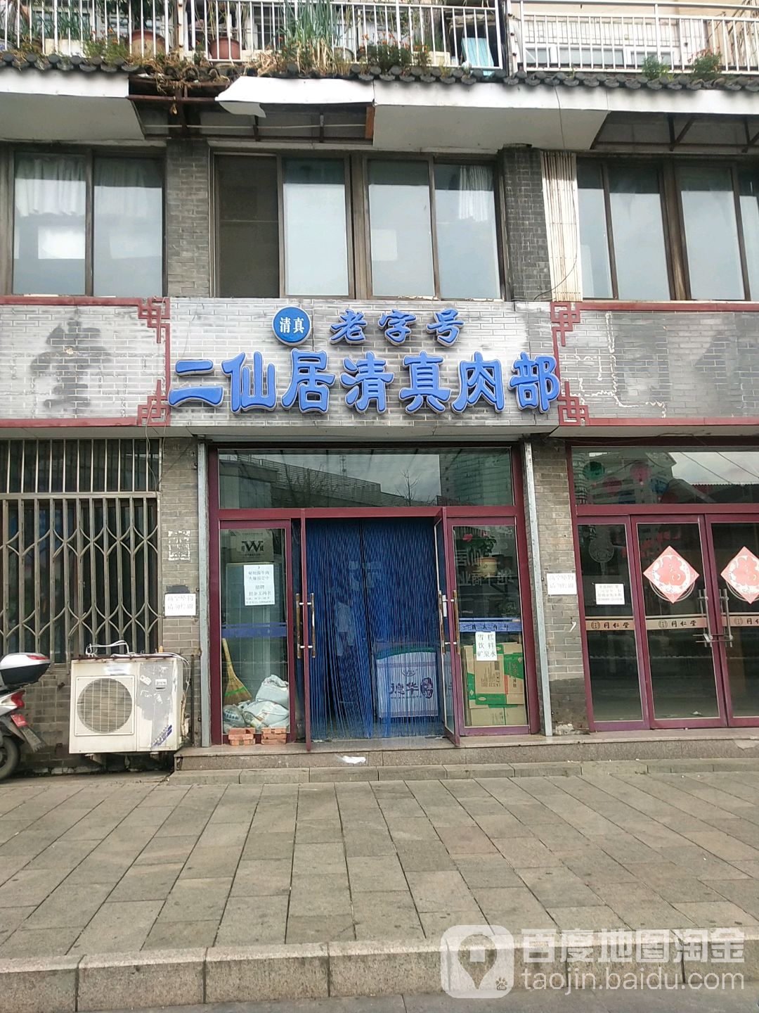 二仙居清真肉部(劳动大厦店)