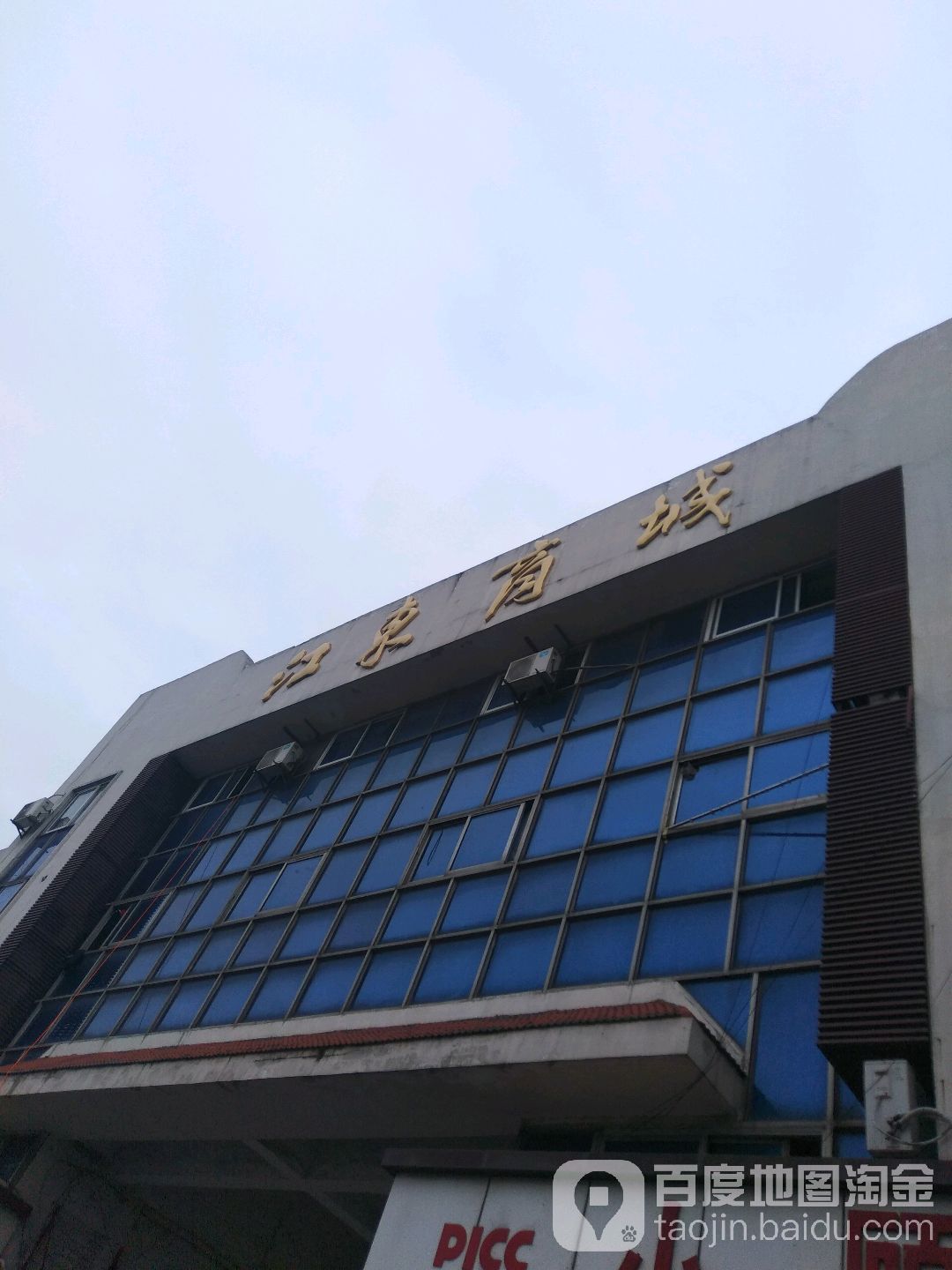 江东商城