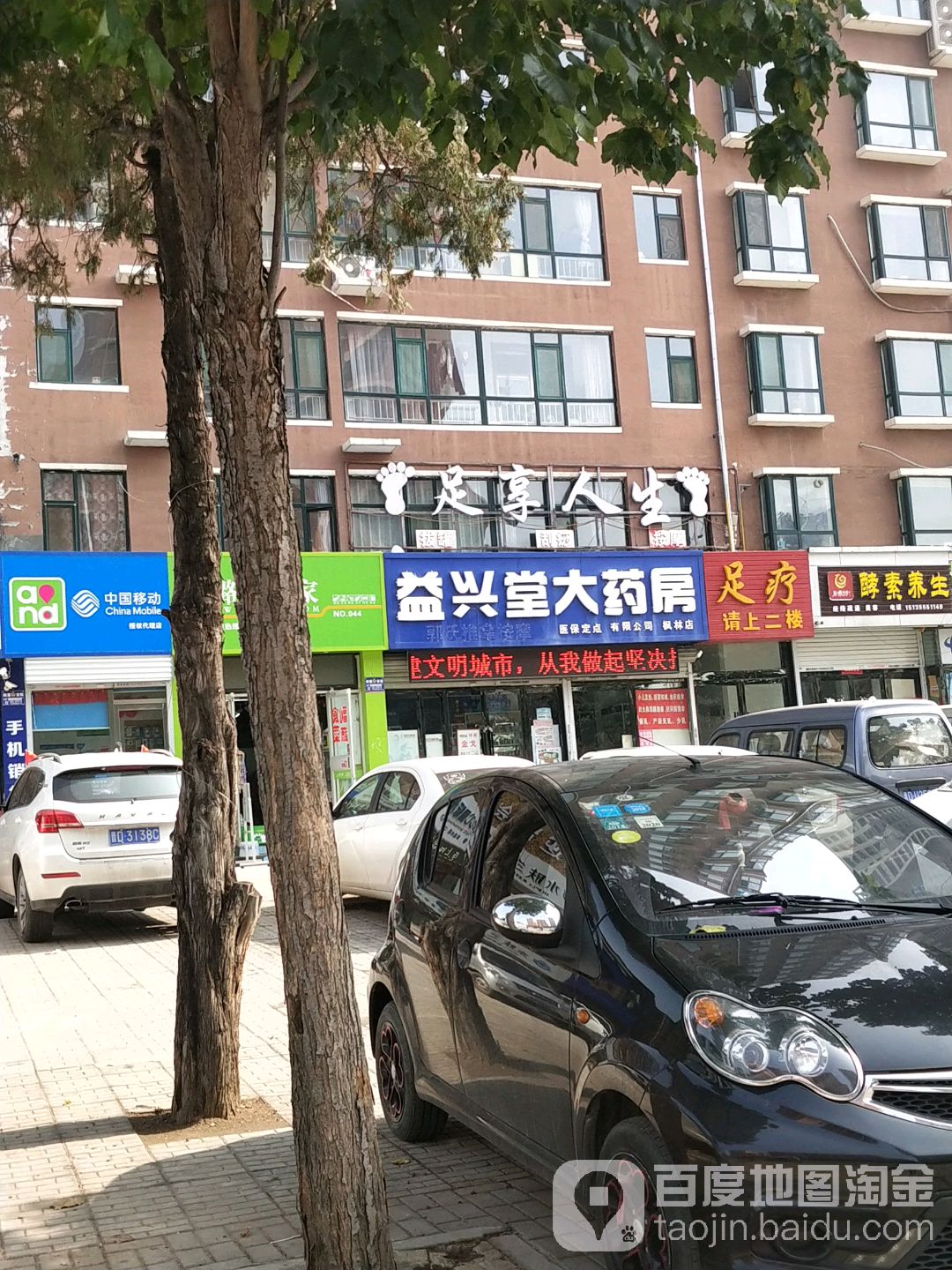 足享人生(城南店)