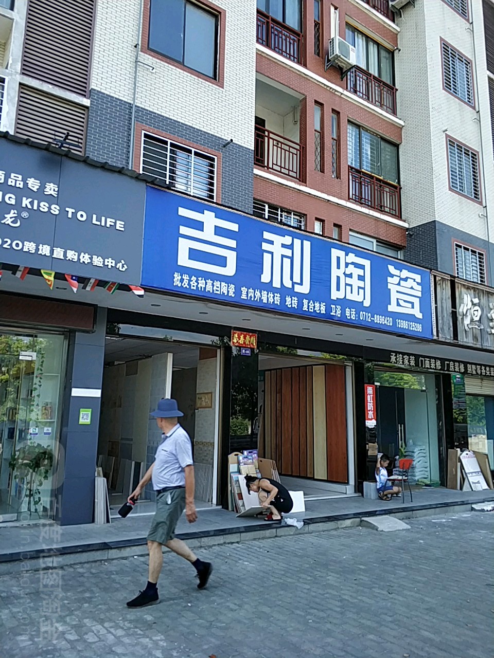 吉利陶瓷(汉正古镇店)