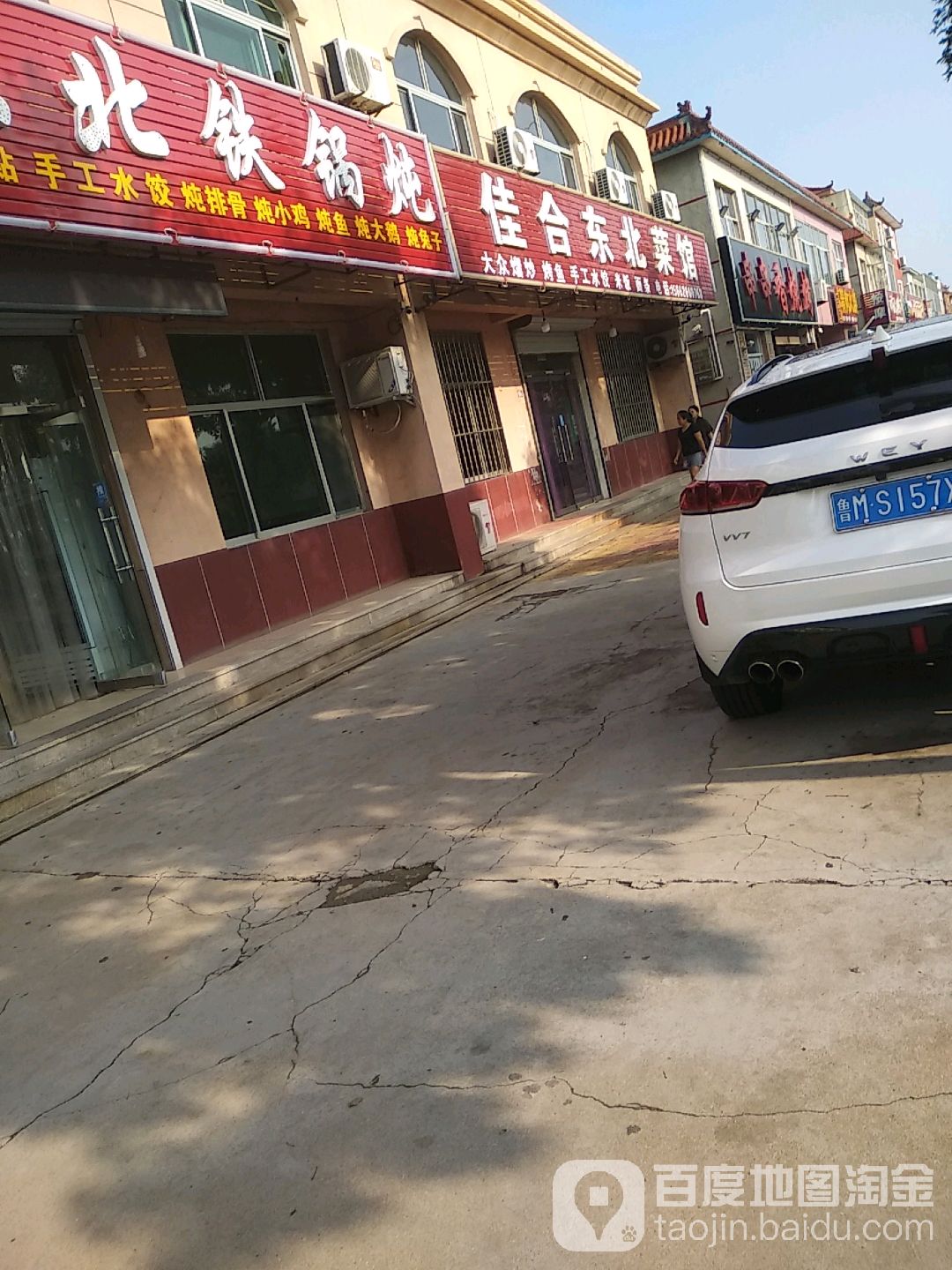 佳合东北蔡馆