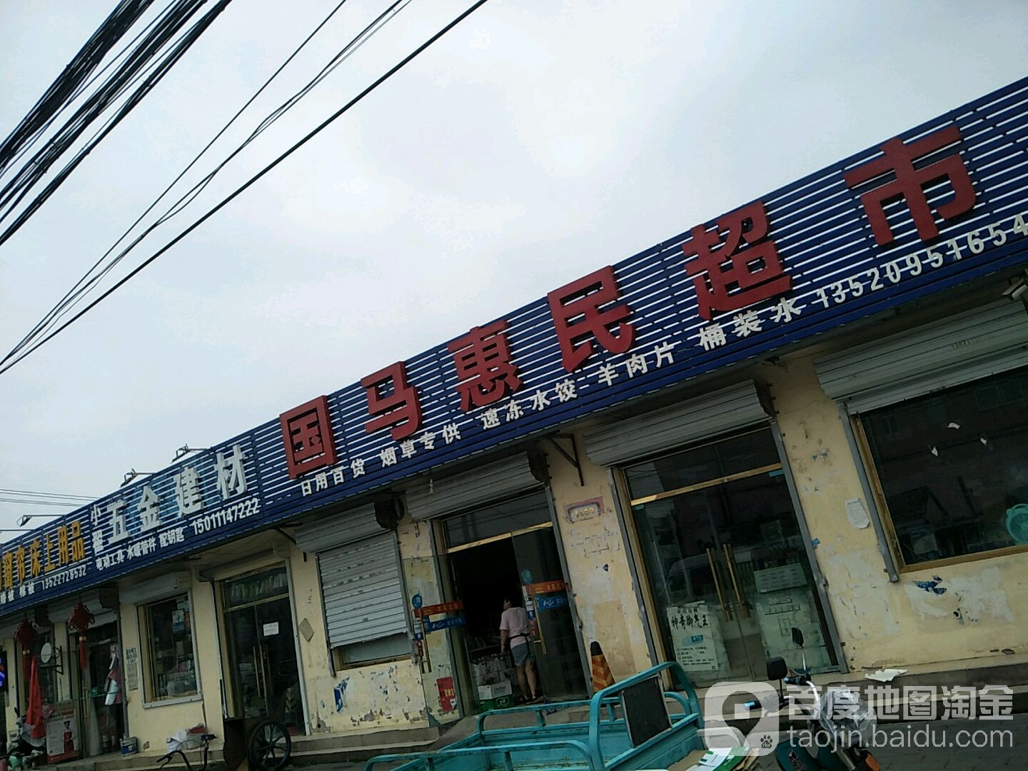 国马惠民超市