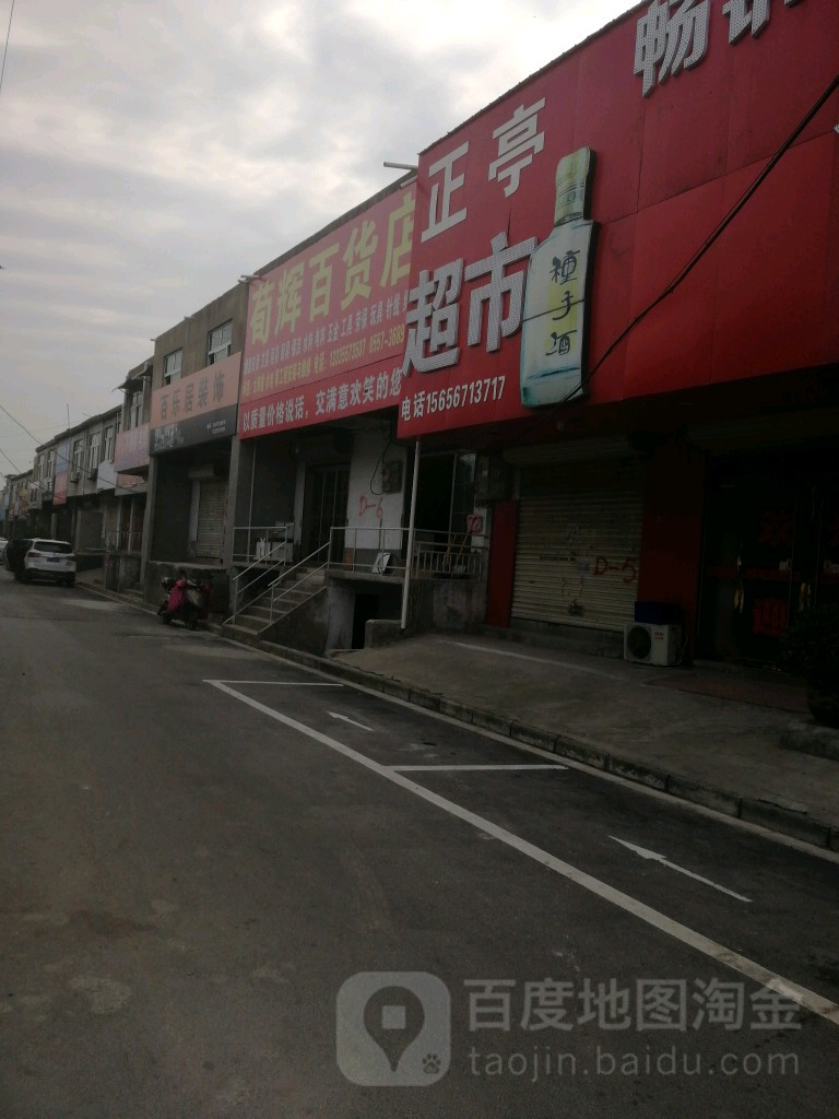正亭百货批超市