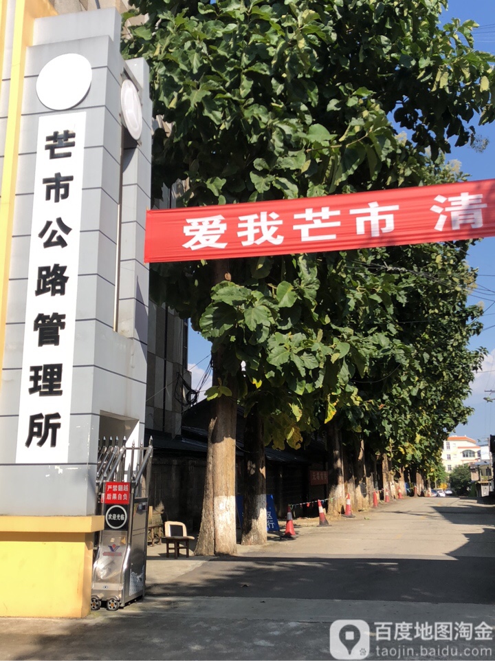 芒市公路管理所(团结大街)