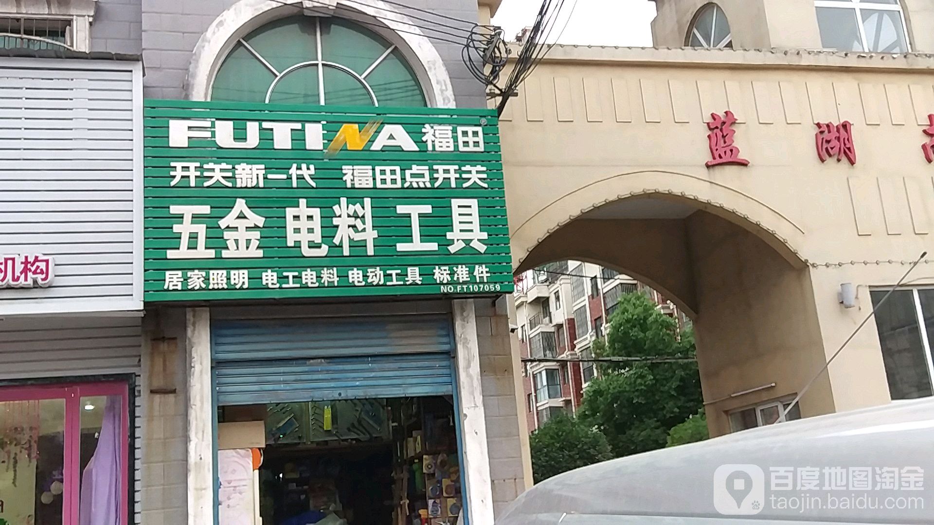 福田五金电料工具