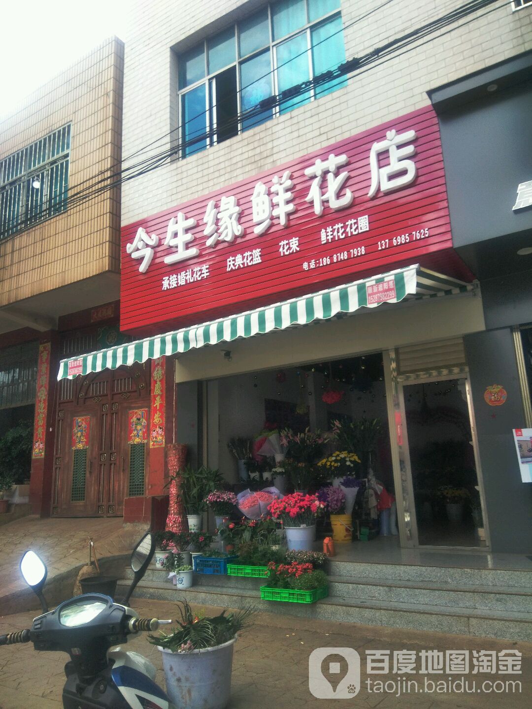今生缘鲜花店
