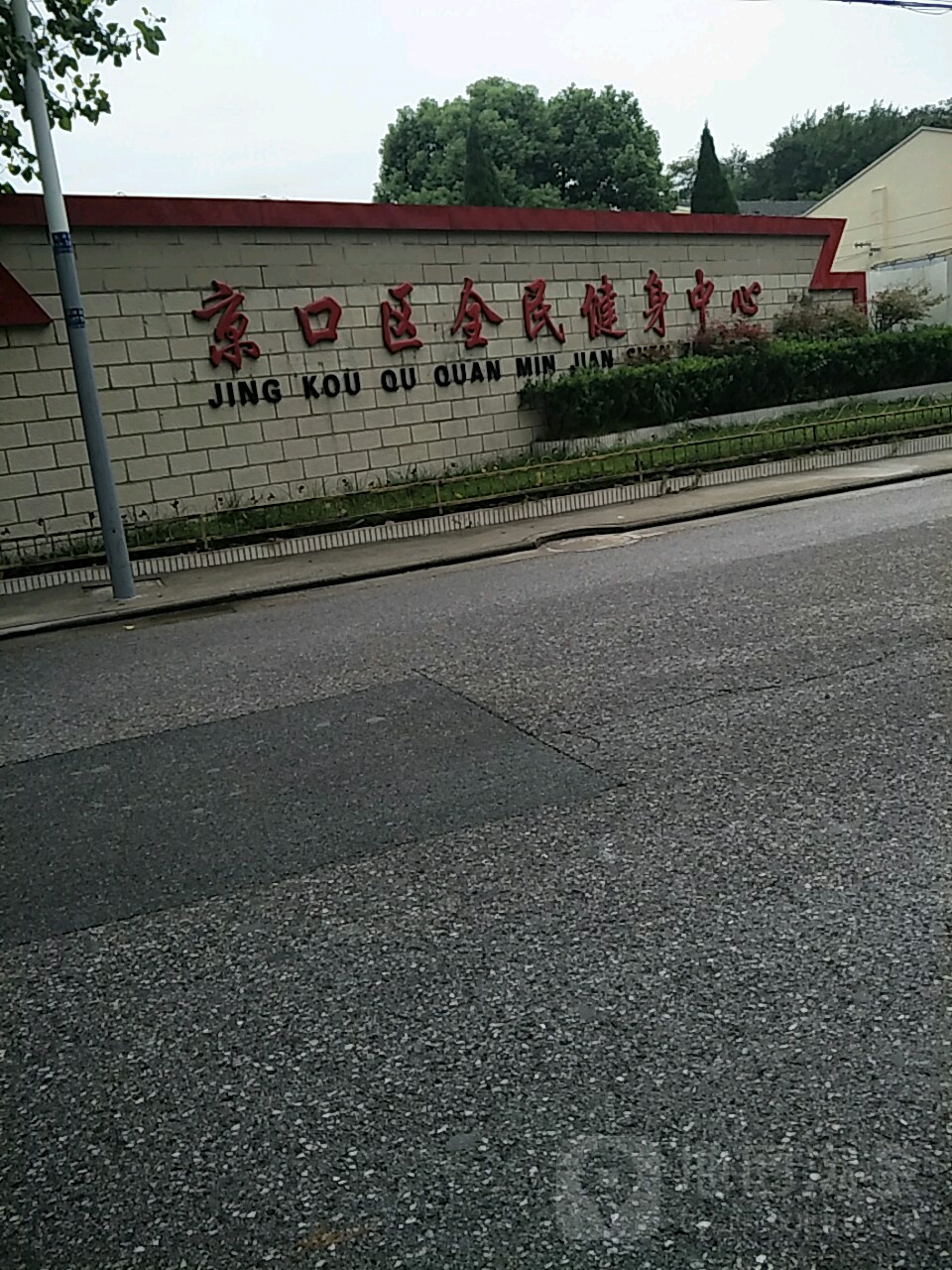 京口全民民健身中心