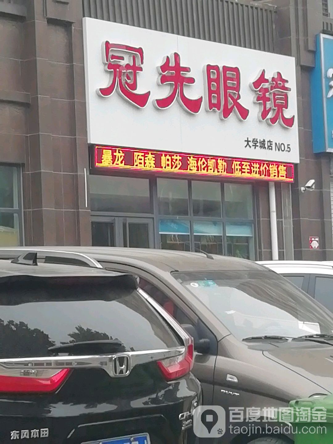 冠先眼镜(大学城店)