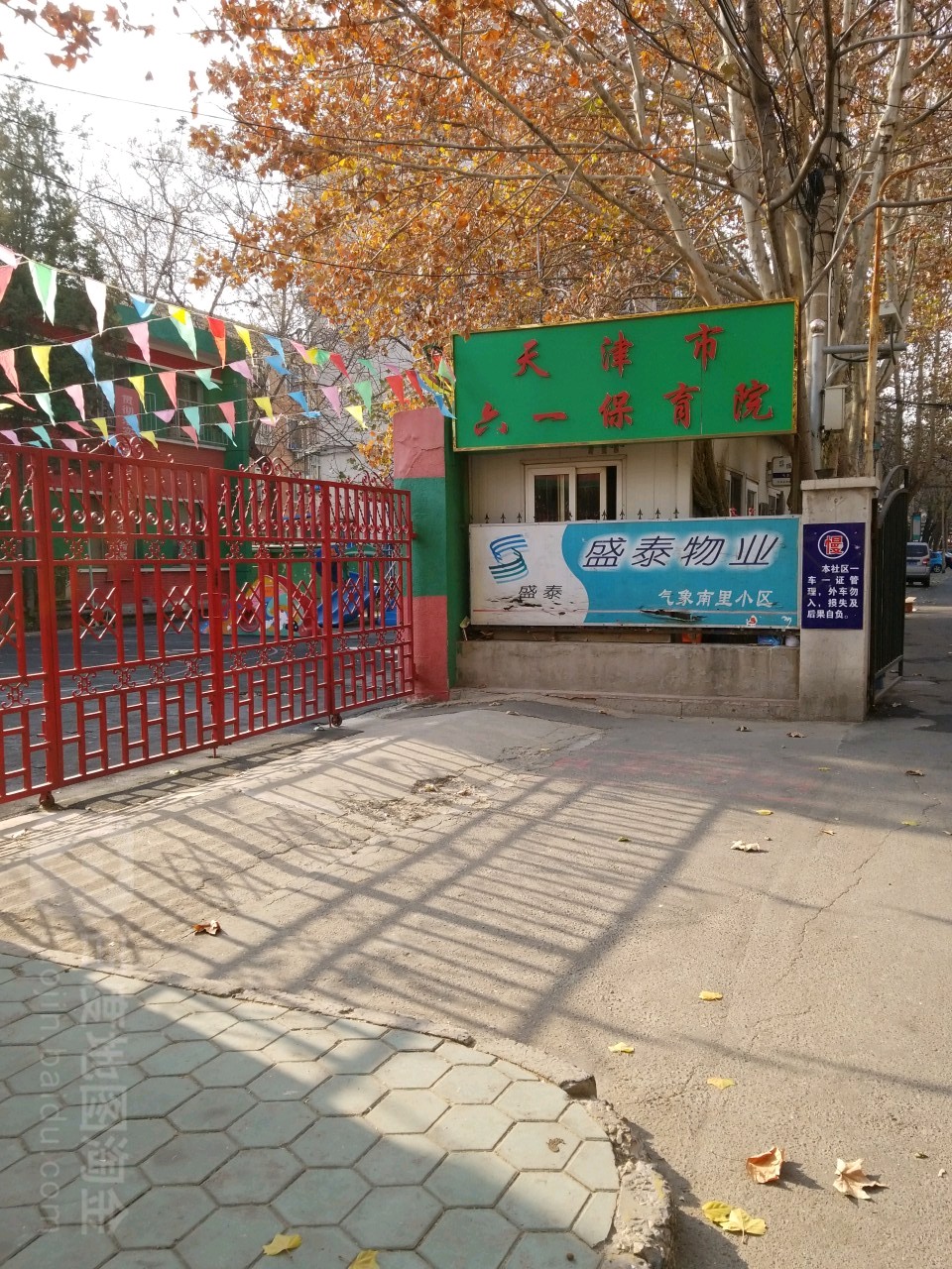天津市六一保幼院