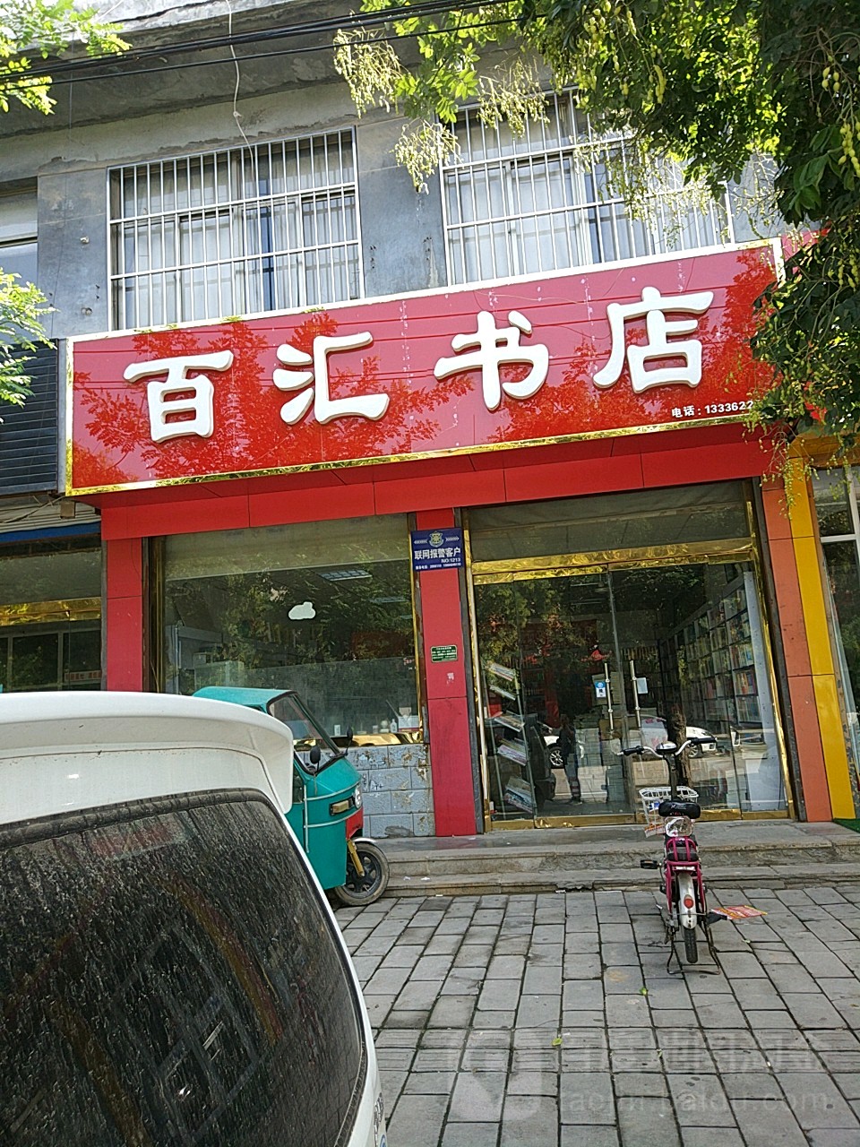 百汇书店(狮子楼路店)