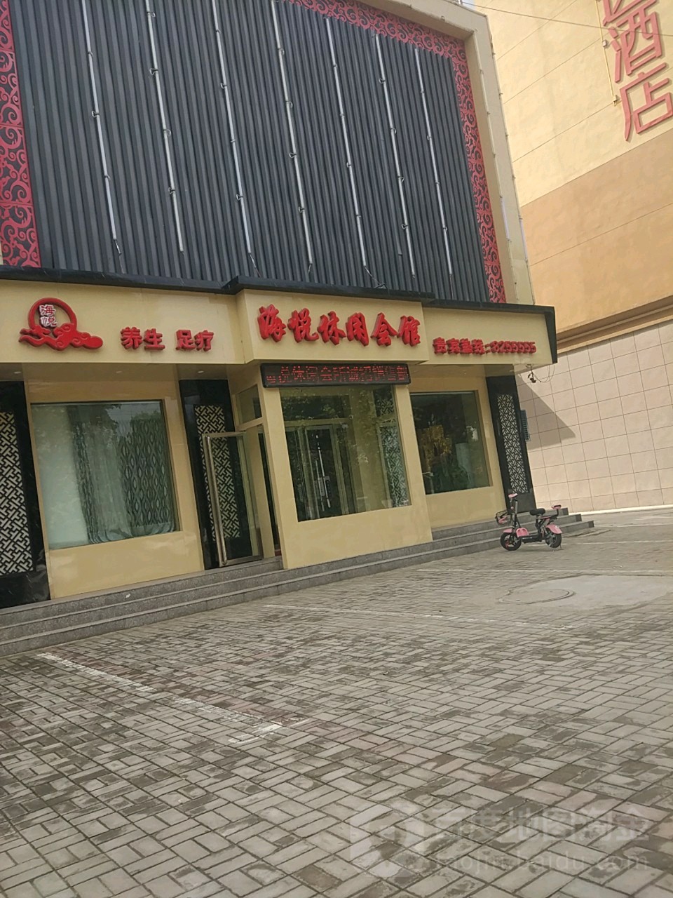 海悦悠闲会馆