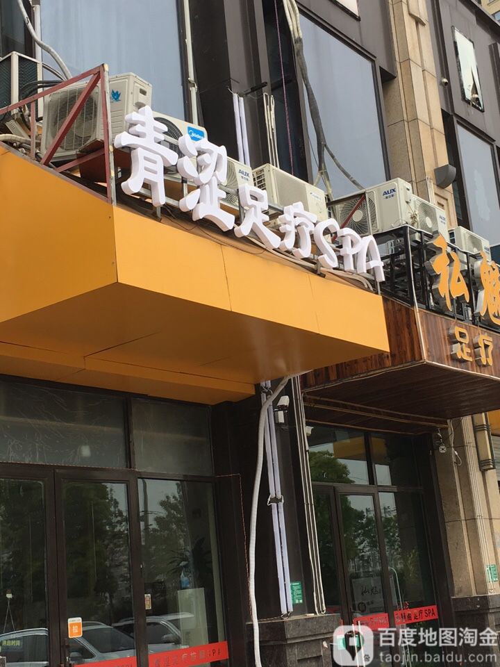 青涩足疗按摩0SPA