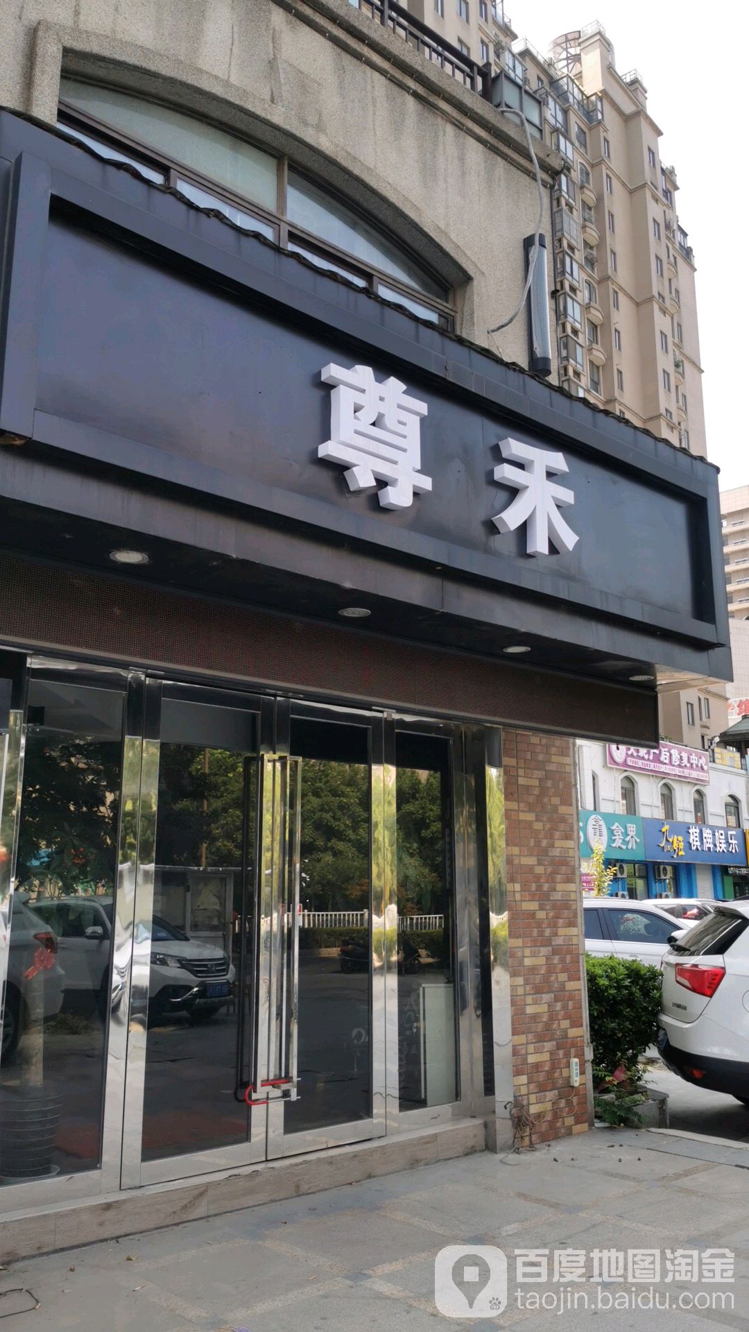 尊禾