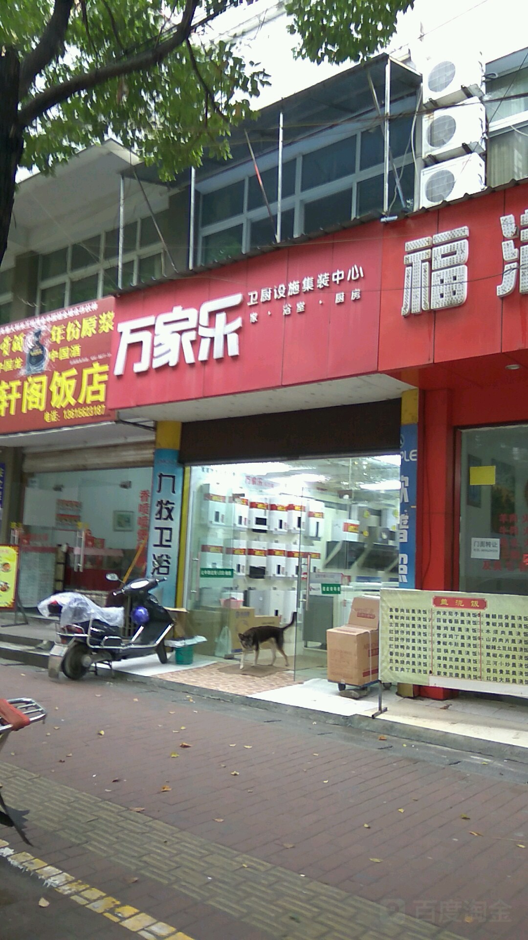 万家乐卫厨设施集装中心(狮子山北路店)