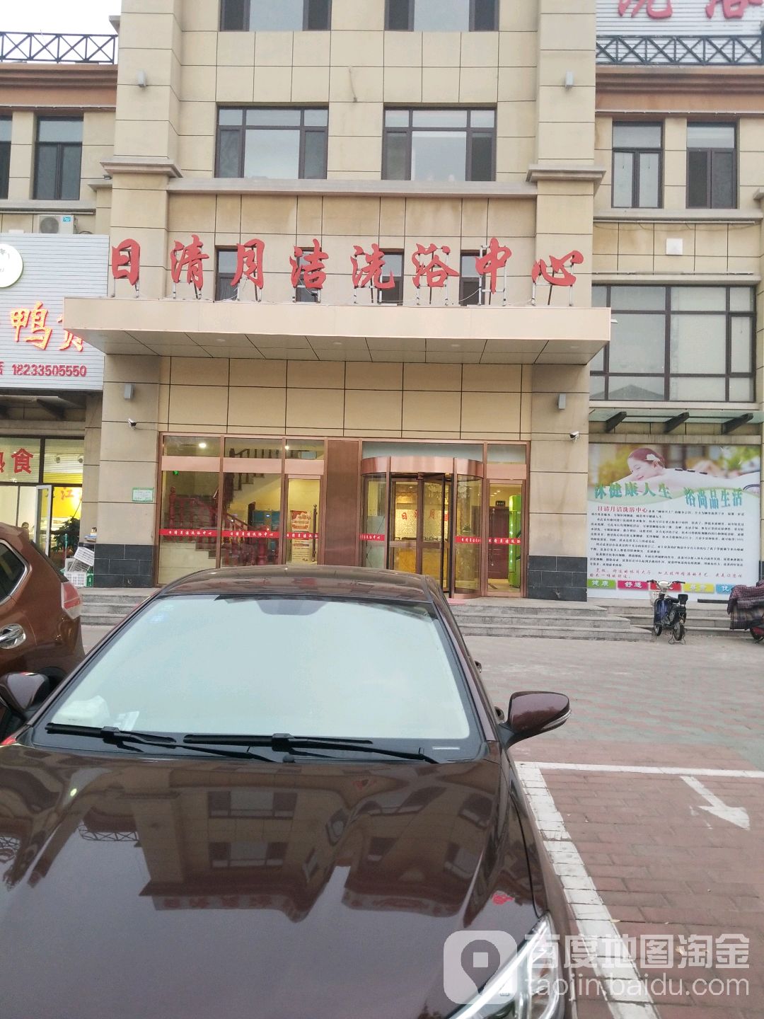 日清月洁洗浴中心