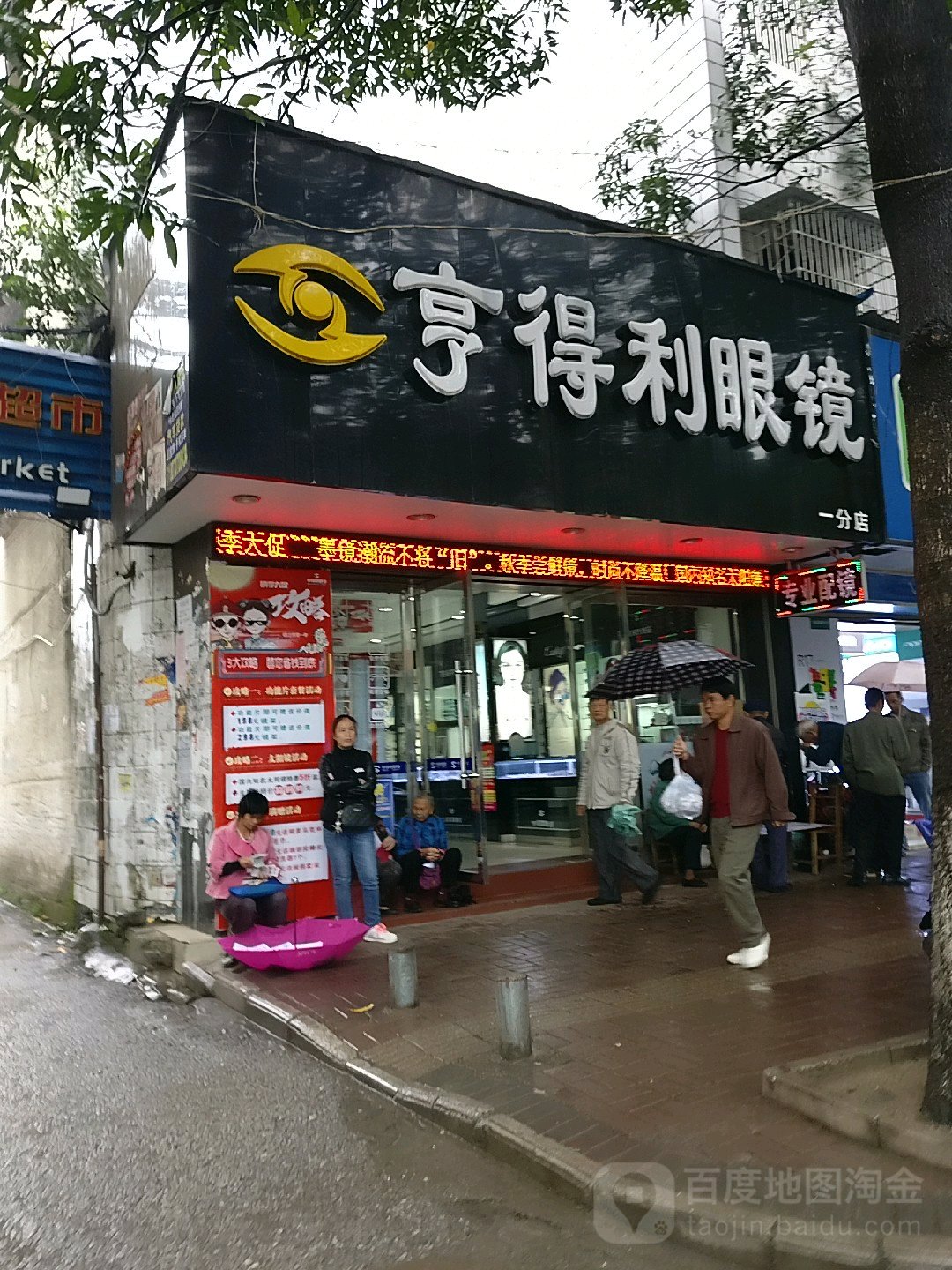 亨得利眼镜(百家惠店)