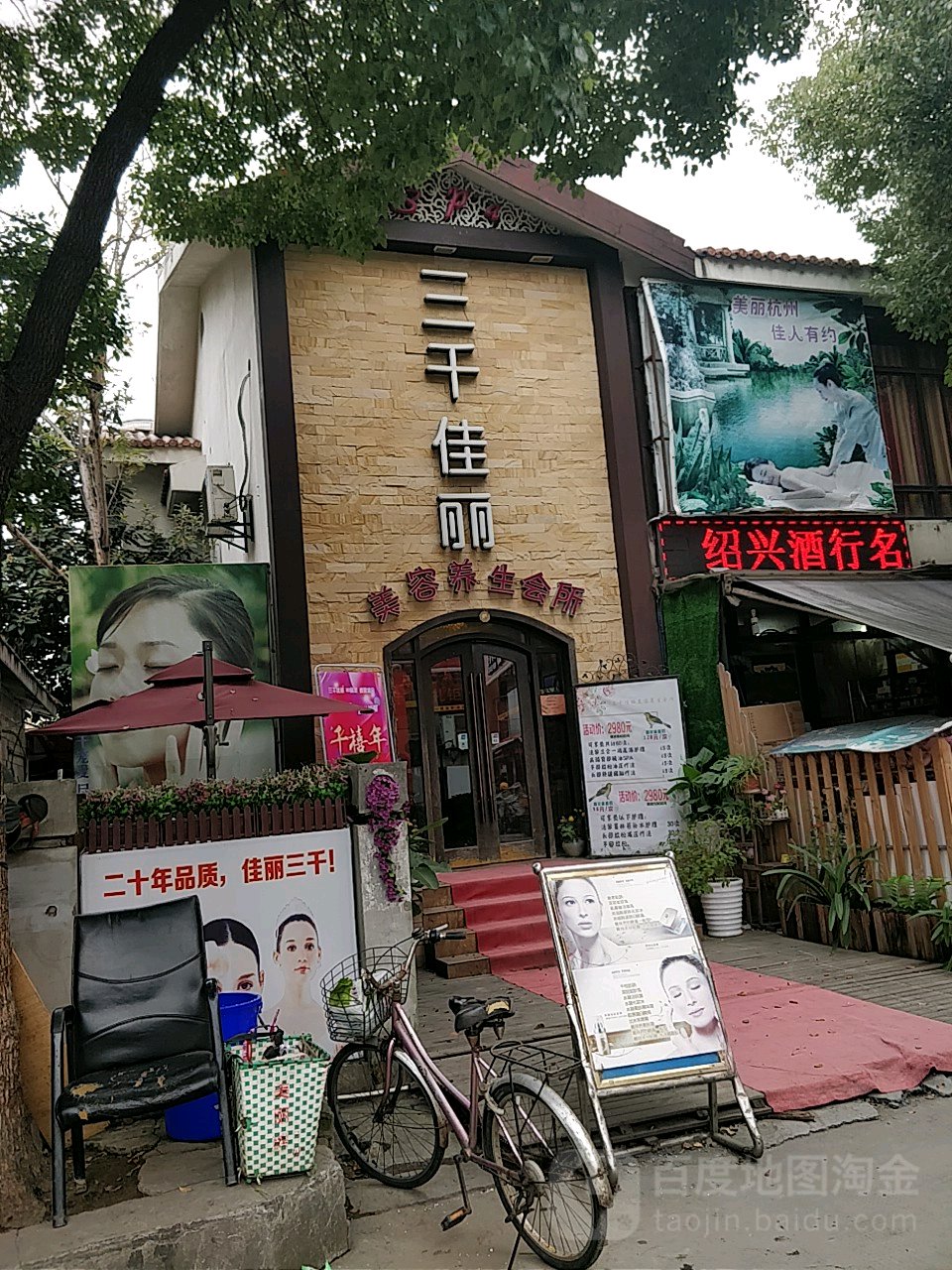 三千佳丽科技美容养生按摩spa(翠苑大象城店)