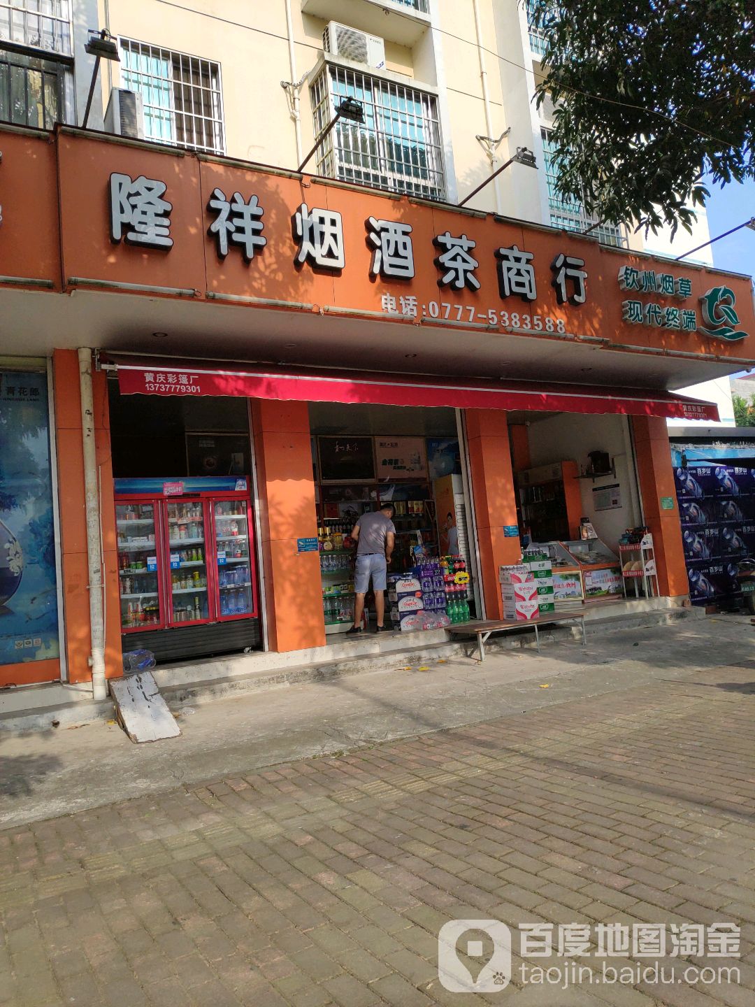 隆祥烟酒茶商行