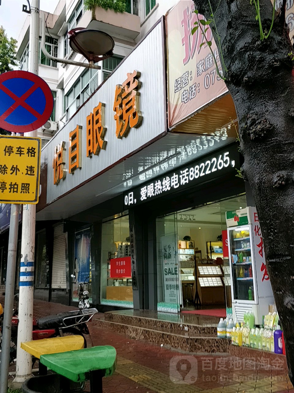 惠东悦目眼镜(建设路店)