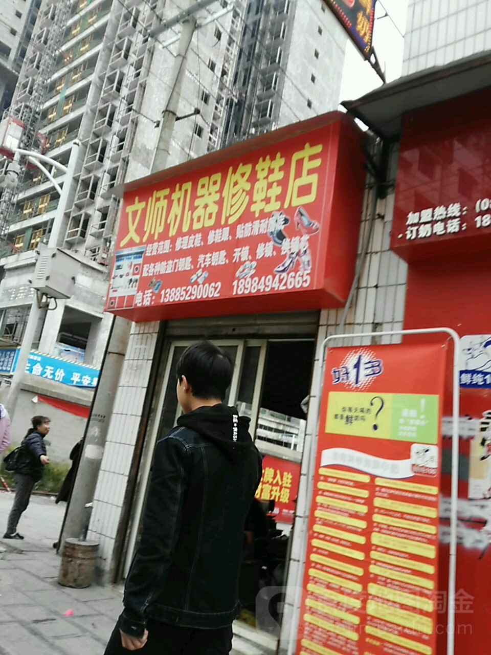 文师机器修鞋店