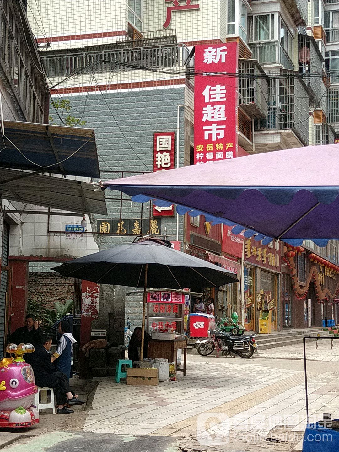 新一佳超市(北大街店)