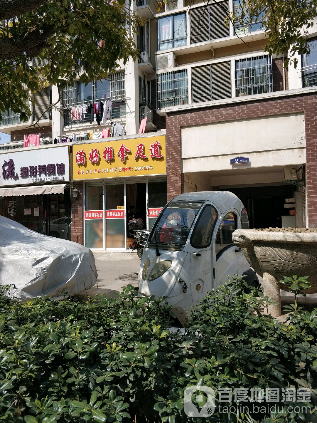 满好推拿足道
