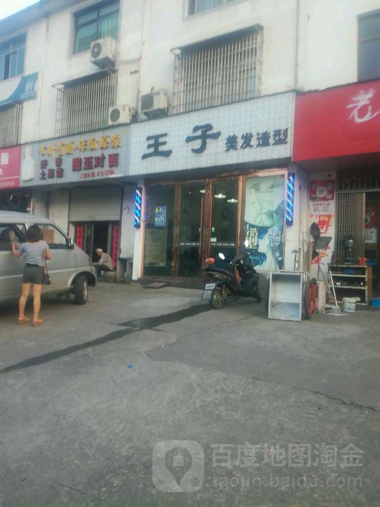 王子美发适型(歙州大道店)