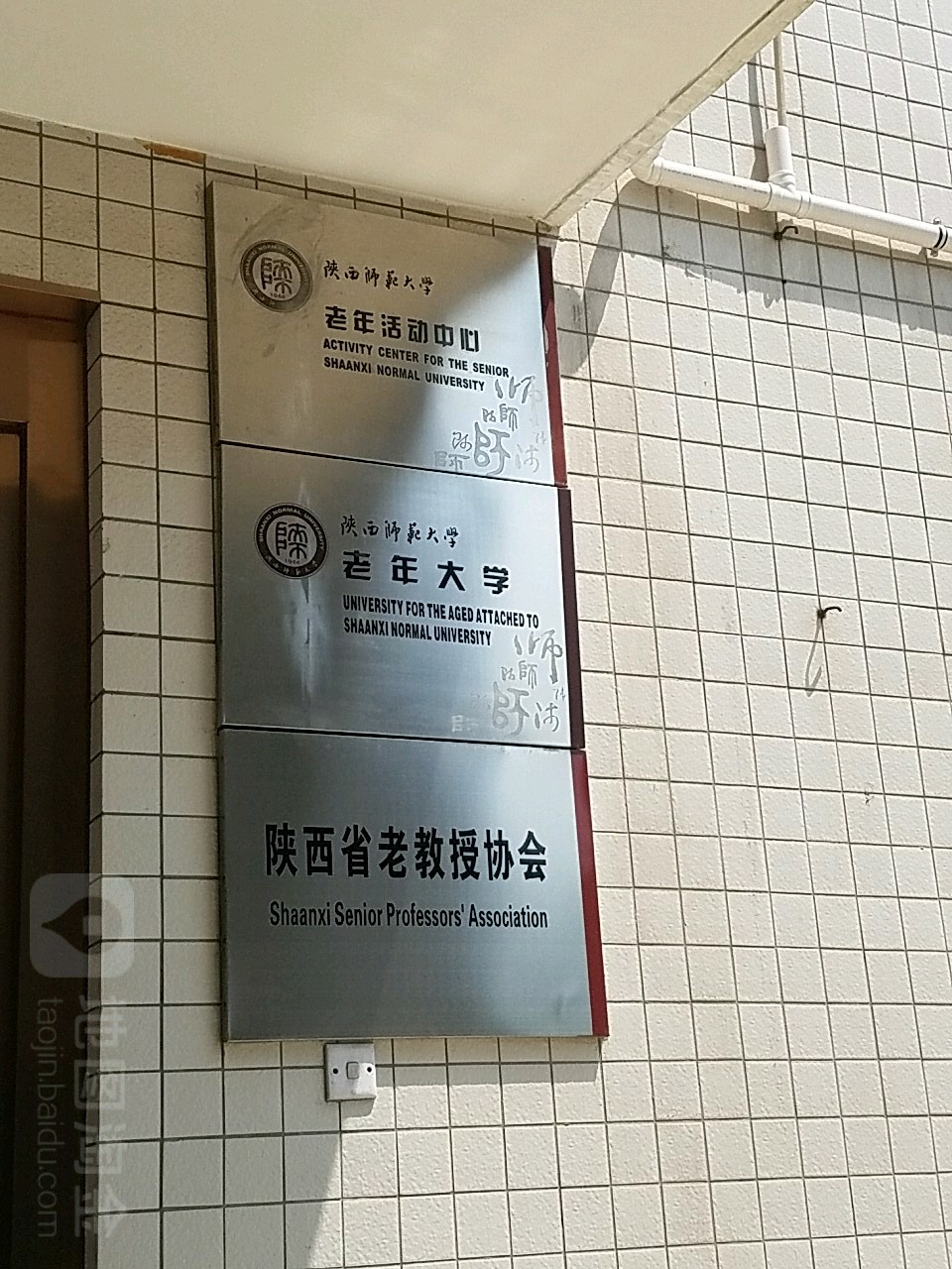 陕西师范大学-老年大学
