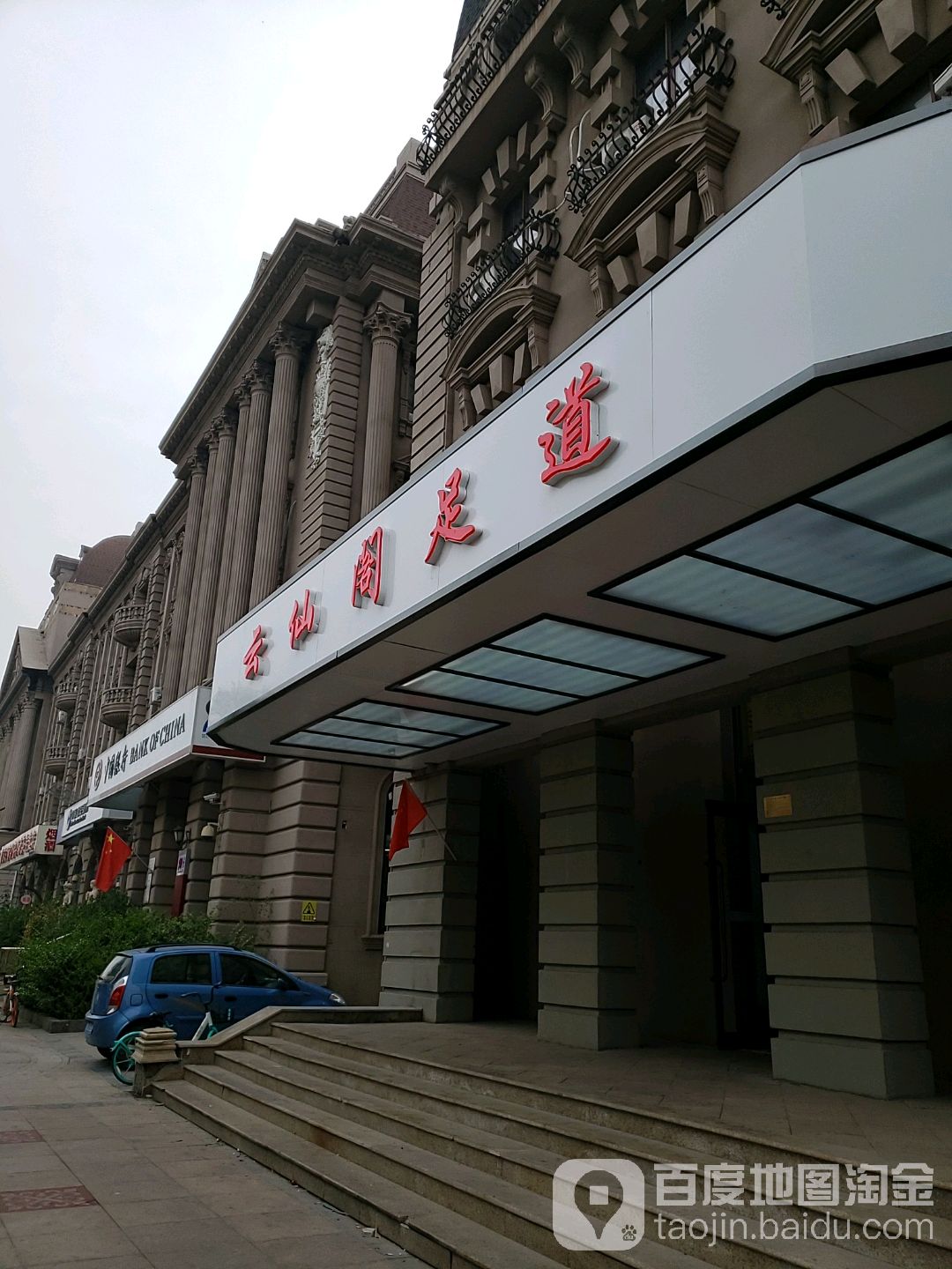 云仙阁足道(卫国道店)