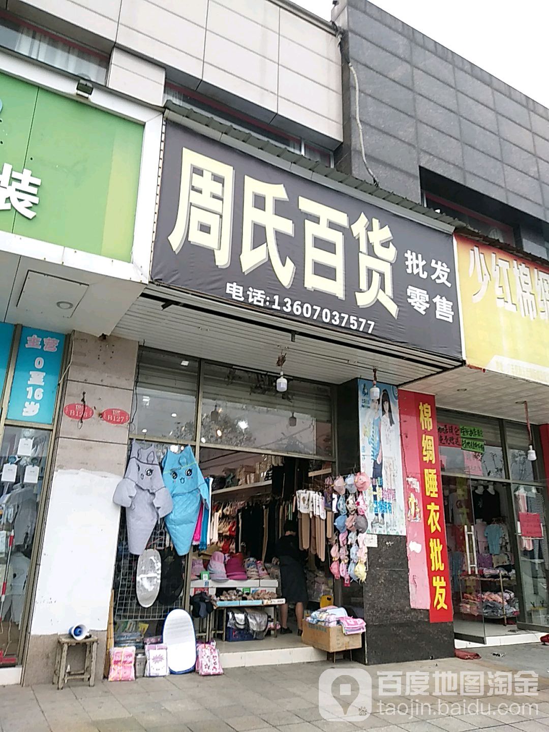 周氏百货(中大街店)