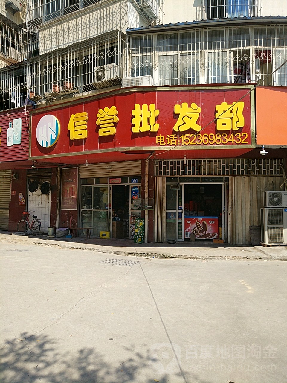 信玉批发部(丰泽路店)