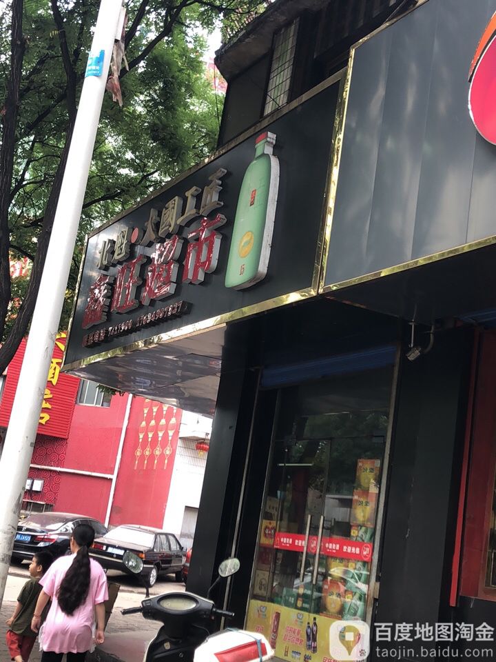 鑫华烟酒茶(文明南街店)