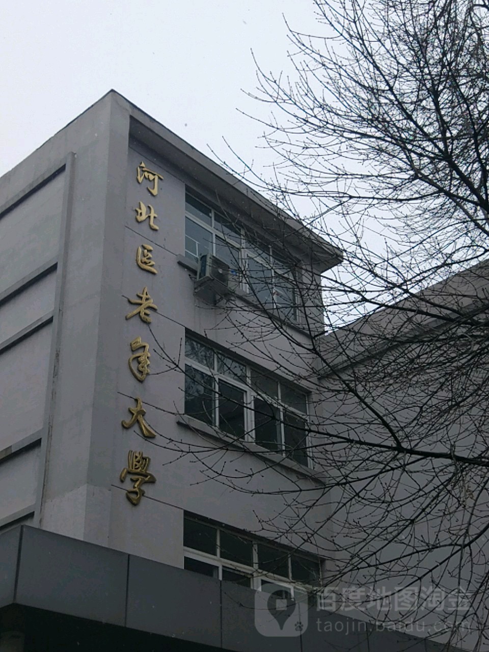 河北区老年大学(幸福道校区)