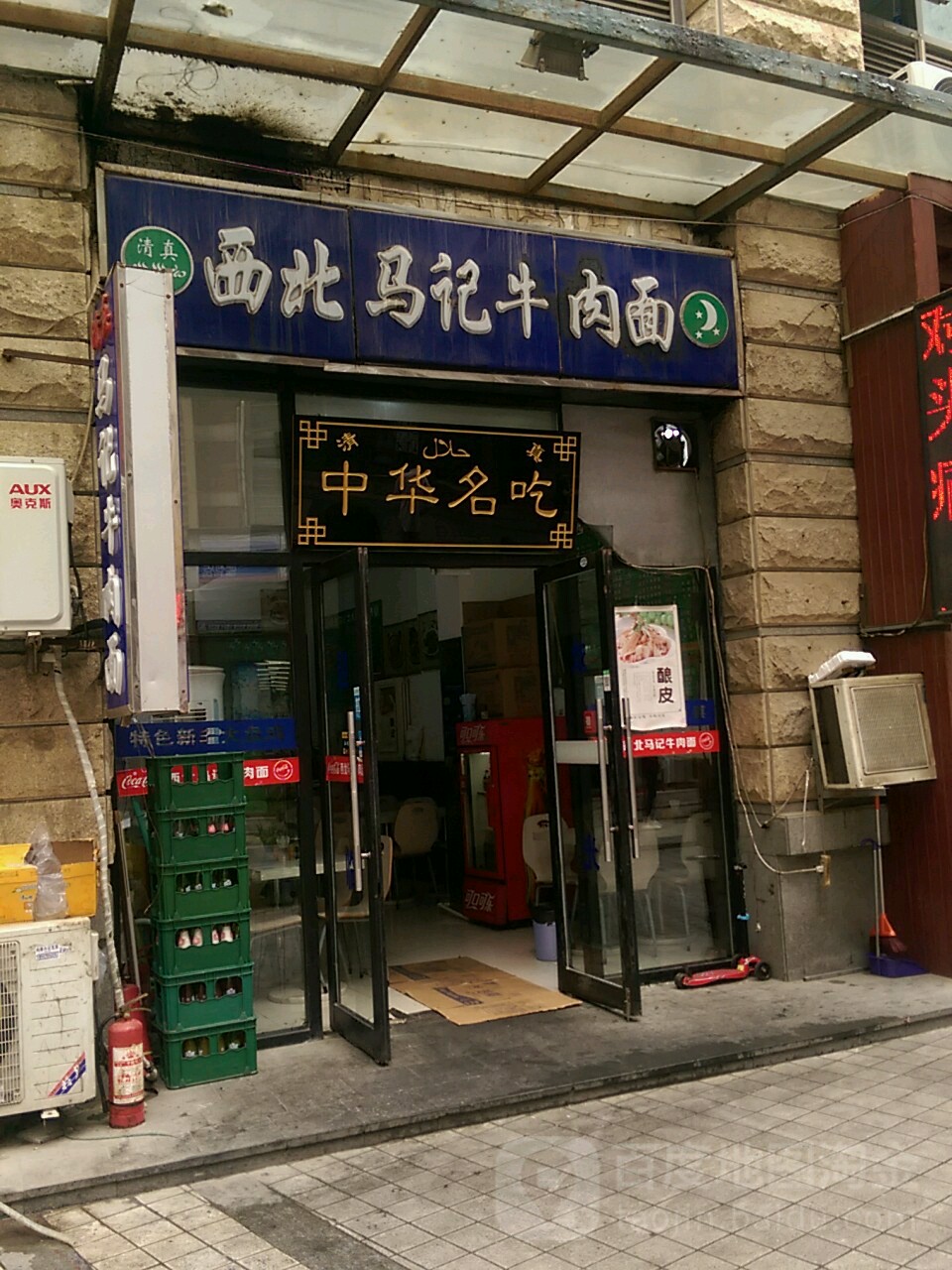 西北马季牛肉面(中山路店)