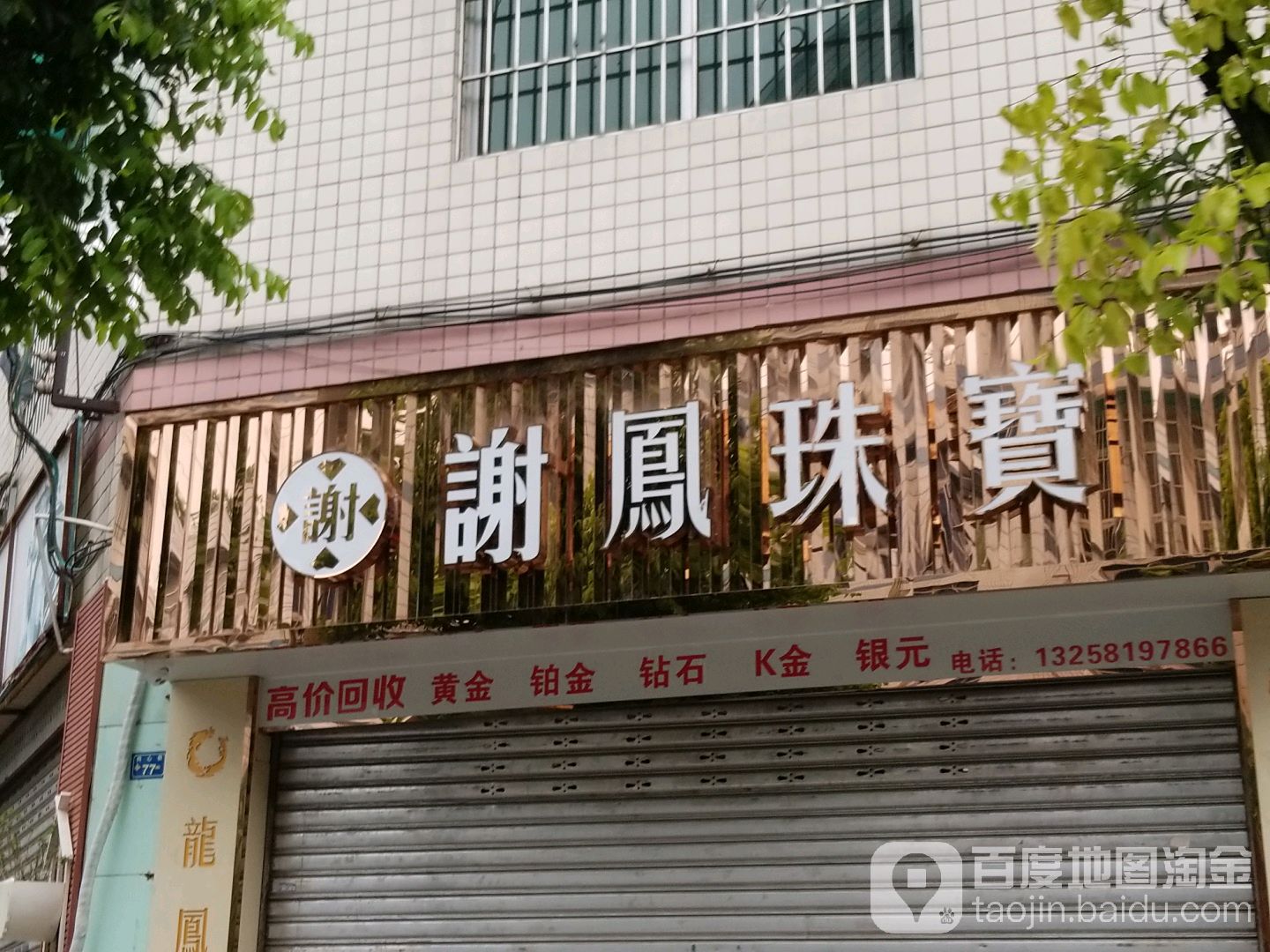谢凤珠宝(希望路店)