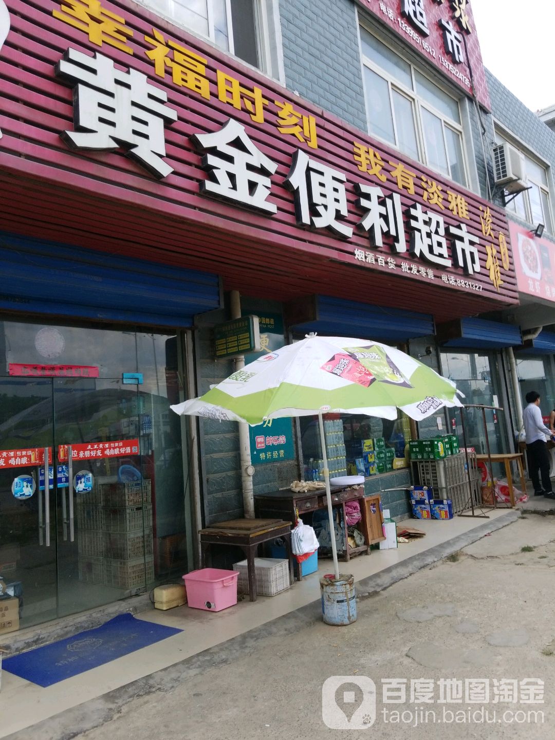 黄金便利超市