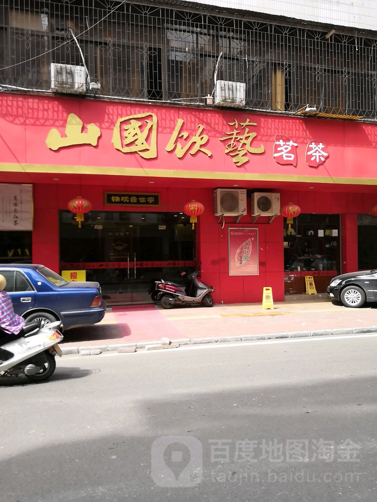 山国饮艺茗茶(高州店)