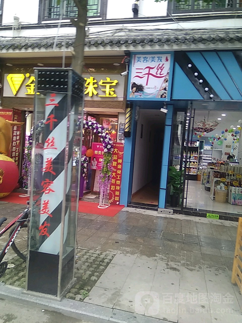 三千丝美容美发(龙凤街店)