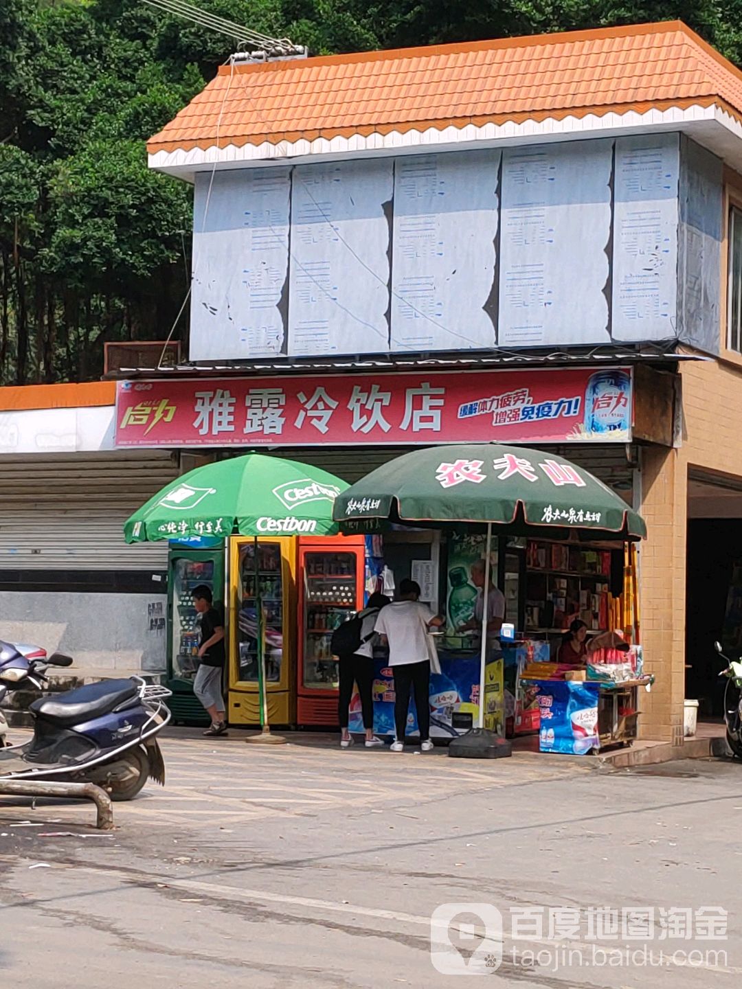 雅露冰室(六峰山绿豆沙店)