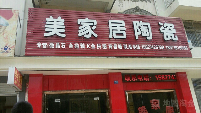 美家居陶瓷(凤仪路店)