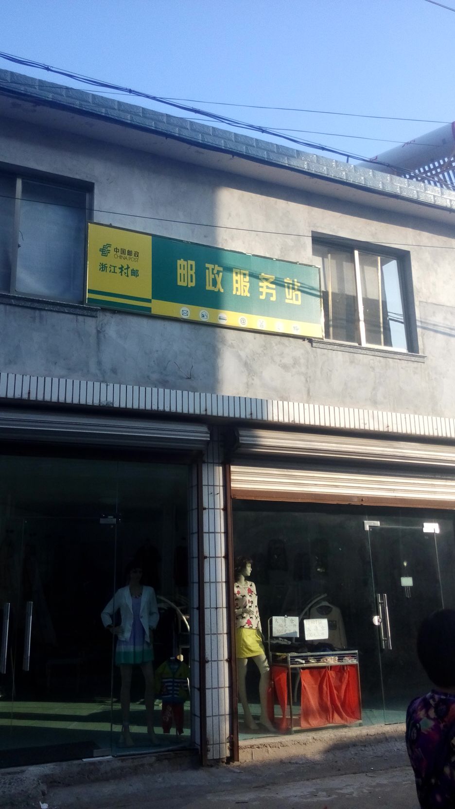 楊村郵政所